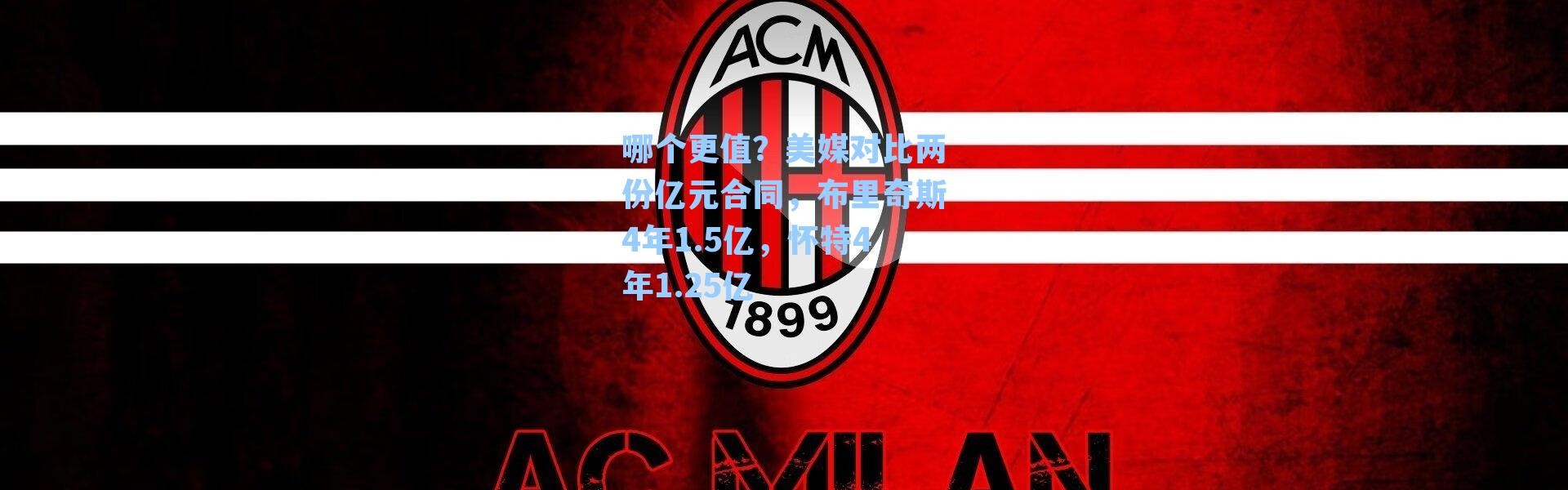 哪个更值？美媒对比两份亿元合同，布里奇斯4年1.5亿，怀特4年1.25亿