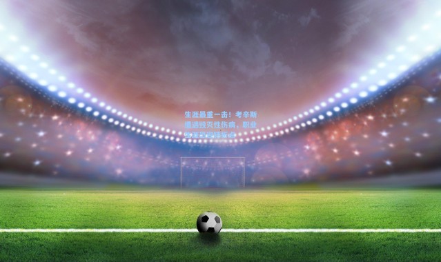 生涯最重一击！考辛斯遭遇毁灭性伤病，职业生涯恐迎转折点