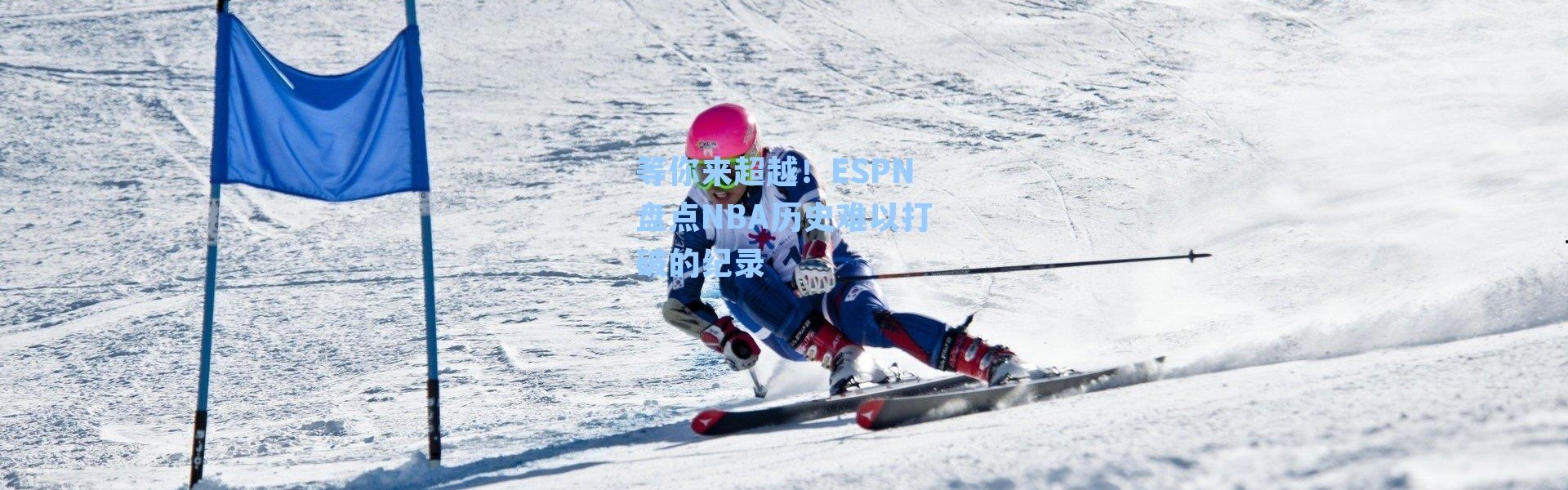 等你来超越！ESPN盘点NBA历史难以打破的纪录