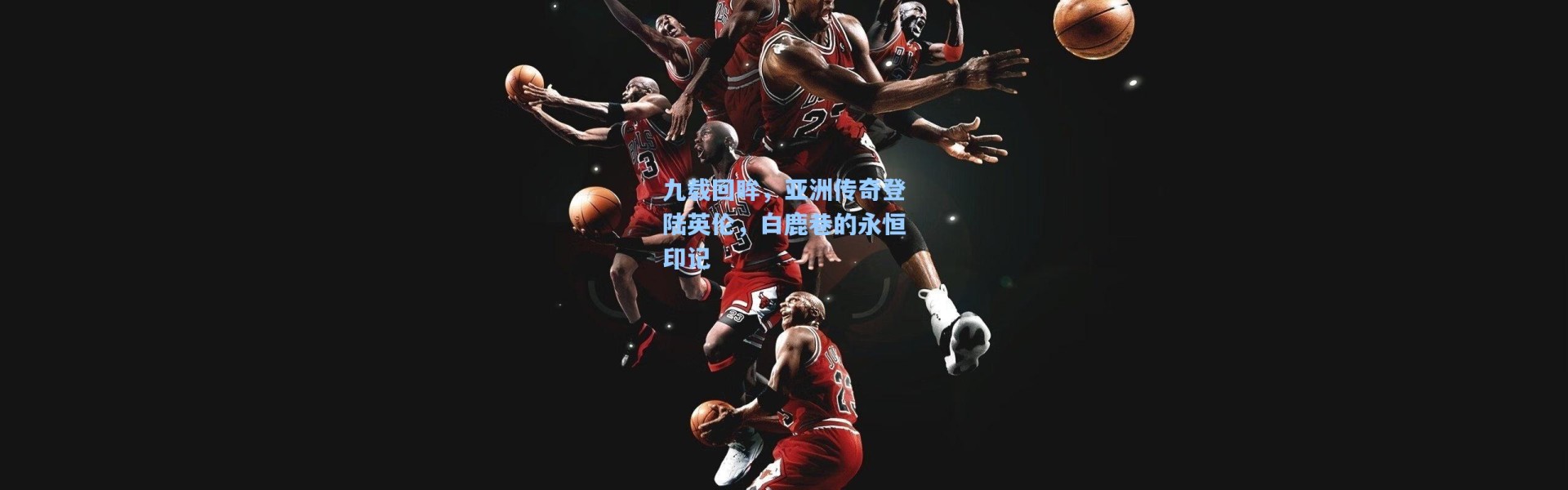 九载回眸，亚洲传奇登陆英伦，白鹿巷的永恒印记