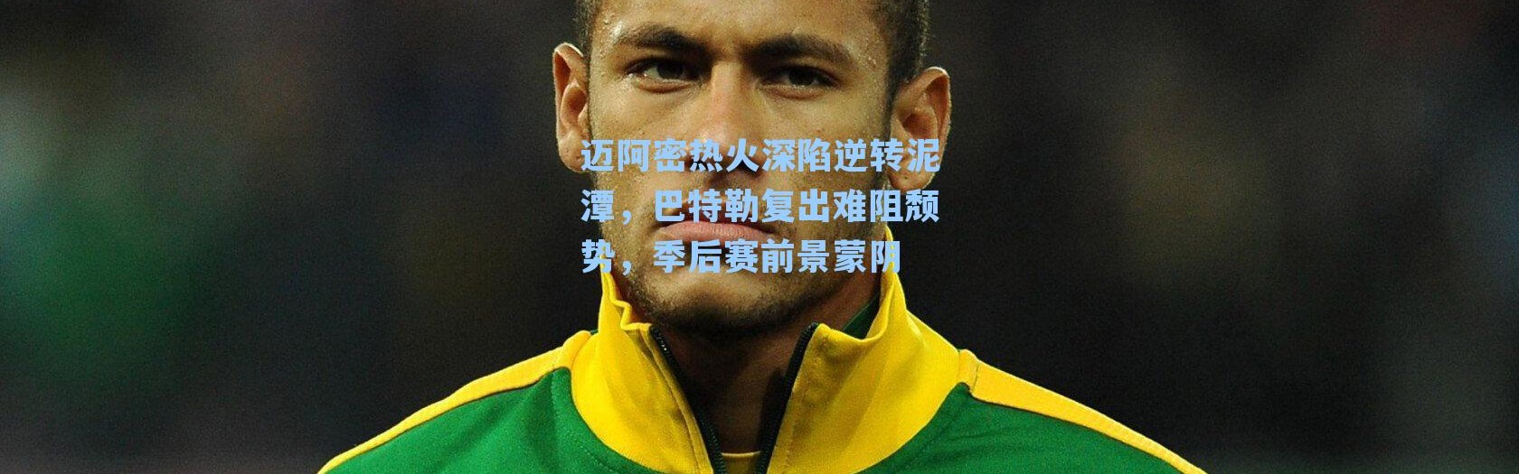 迈阿密热火深陷逆转泥潭，巴特勒复出难阻颓势，季后赛前景蒙阴