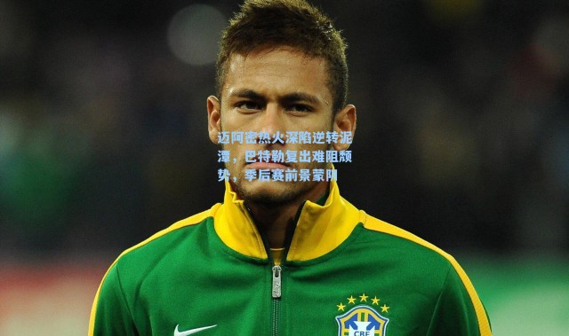 迈阿密热火深陷逆转泥潭，巴特勒复出难阻颓势，季后赛前景蒙阴