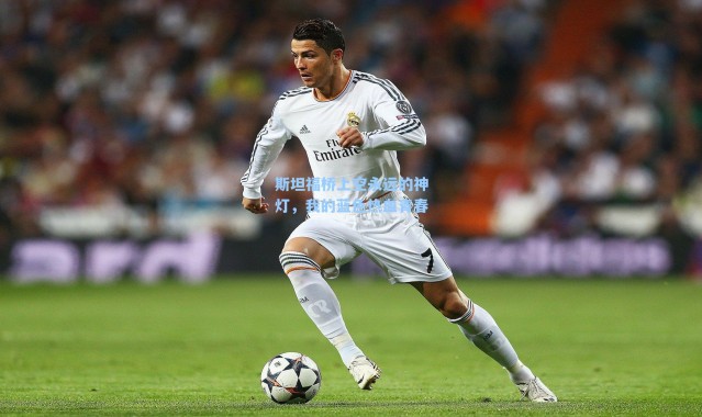 斯坦福桥上空永远的神灯，我的蓝色热血青春