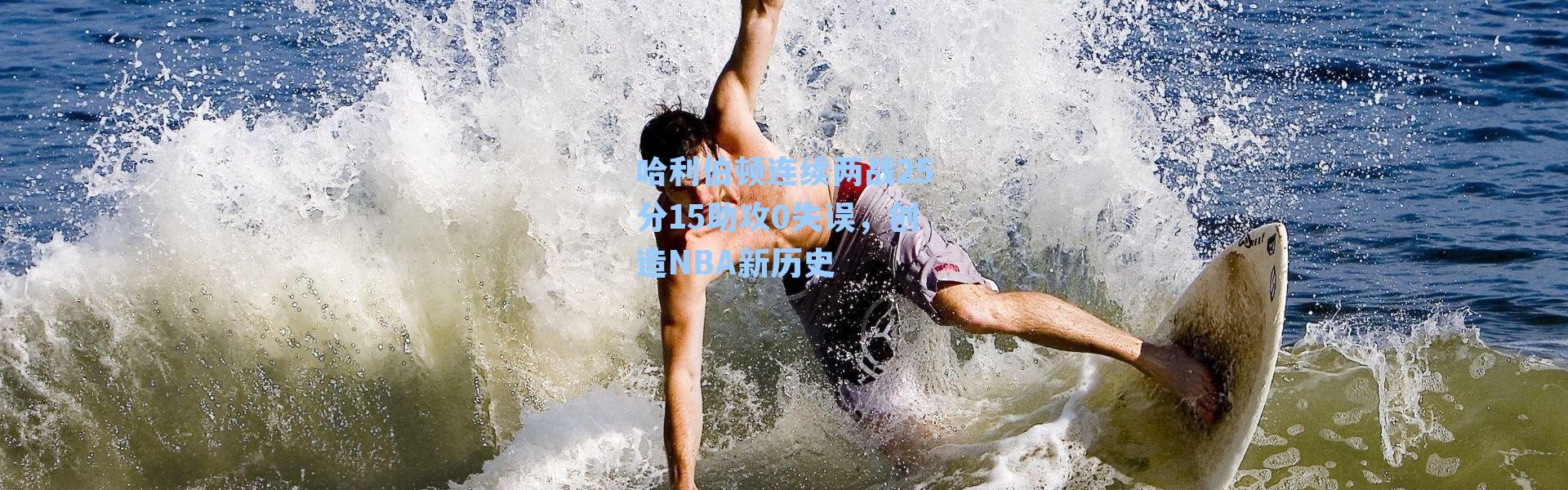 哈利伯顿连续两战25分15助攻0失误，创造NBA新历史