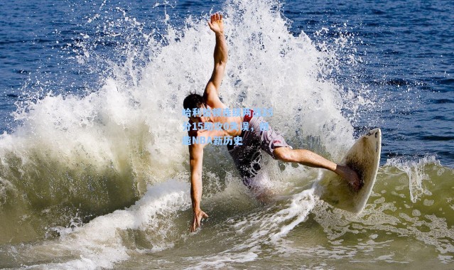 哈利伯顿连续两战25分15助攻0失误，创造NBA新历史