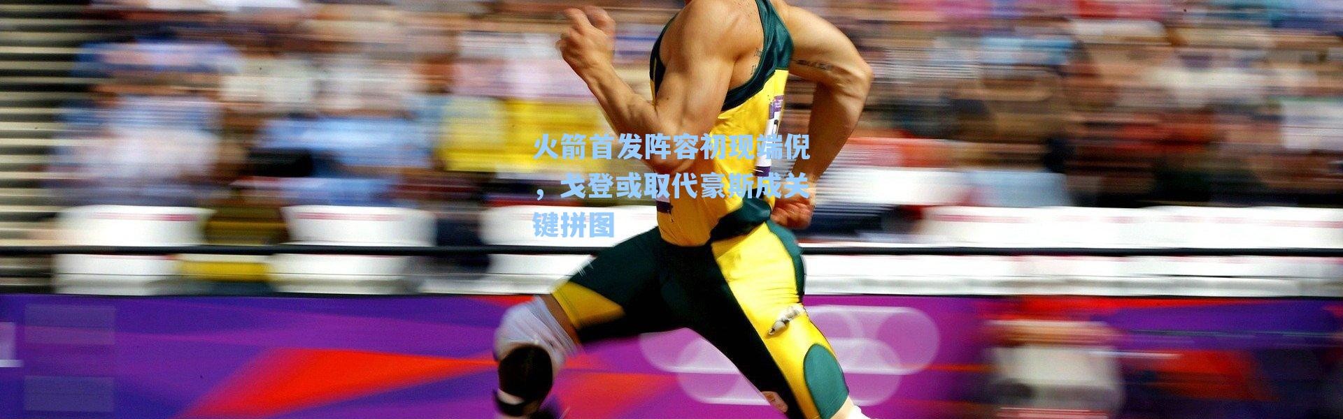 火箭首发阵容初现端倪，戈登或取代豪斯成关键拼图