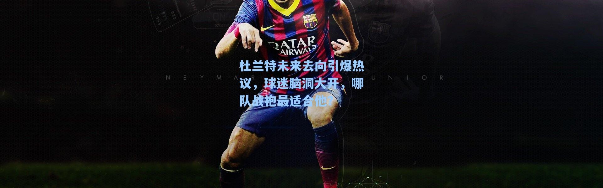 杜兰特未来去向引爆热议，球迷脑洞大开，哪队战袍最适合他？