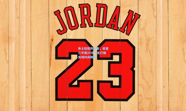 勇士轻取开拓者，库里三节轰29分誓言打破出场时间限制