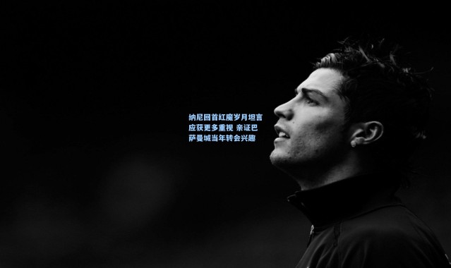 纳尼回首红魔岁月坦言应获更多重视 亲证巴萨曼城当年转会兴趣