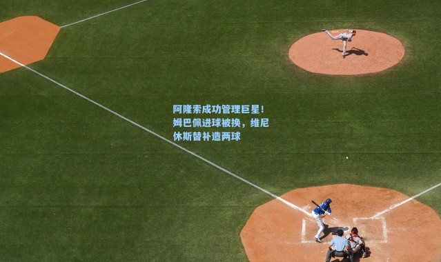 阿隆索成功管理巨星！姆巴佩进球被换，维尼休斯替补造两球