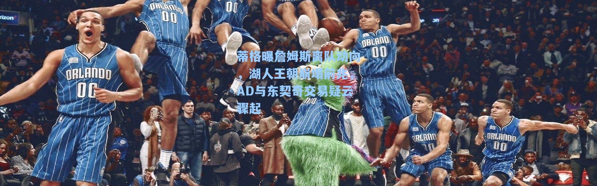 蒂格曝詹姆斯离队动向，湖人王朝崩塌前兆，AD与东契奇交易疑云骤起