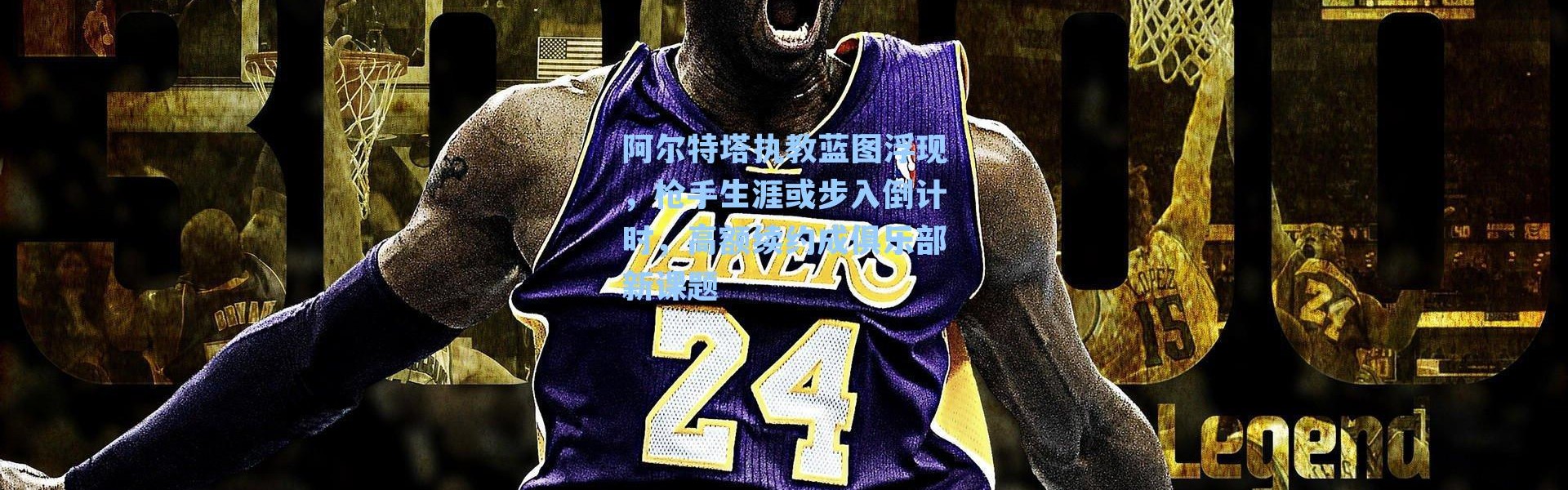 阿尔特塔执教蓝图浮现，枪手生涯或步入倒计时，高额续约成俱乐部新课题