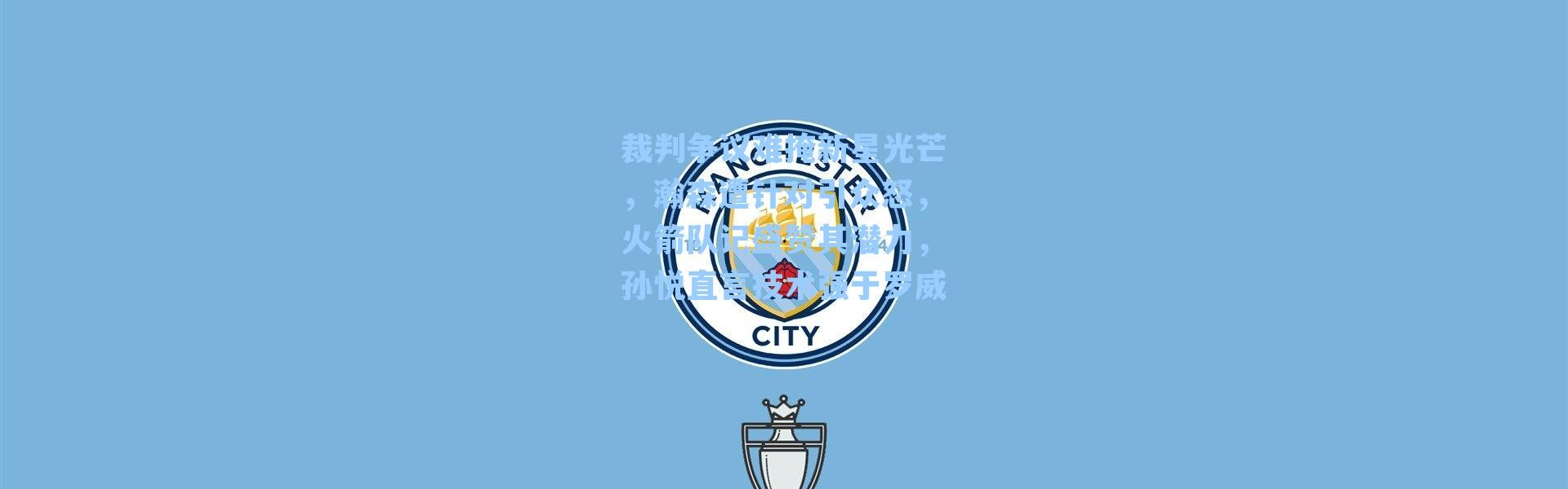 裁判争议难掩新星光芒，瀚森遭针对引众怒，火箭队记盛赞其潜力，孙悦直言技术强于罗威