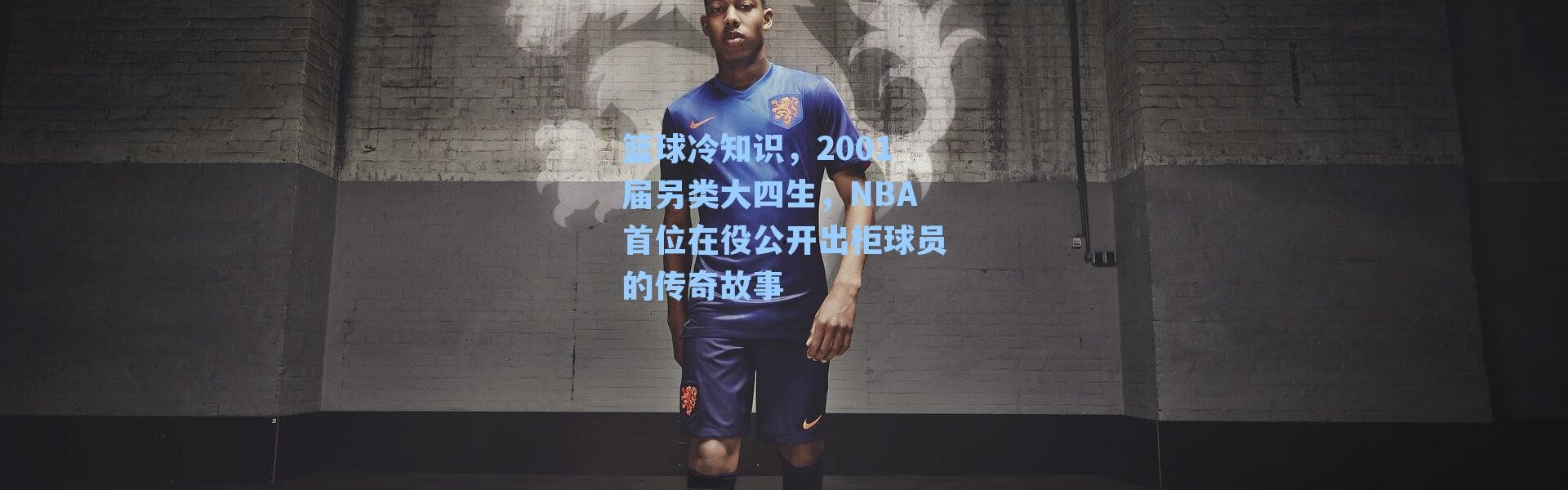 篮球冷知识，2001届另类大四生，NBA首位在役公开出柜球员的传奇故事