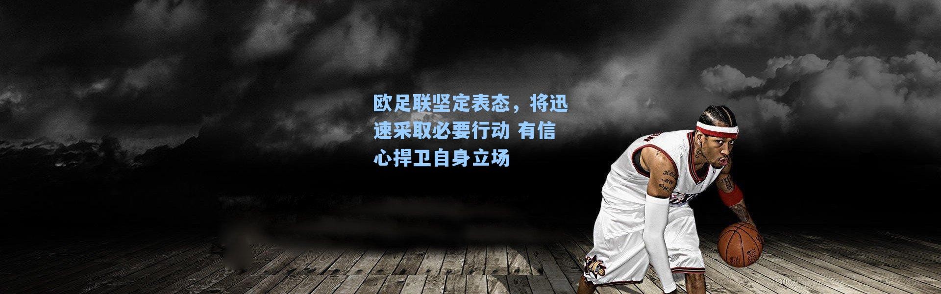 欧足联坚定表态，将迅速采取必要行动 有信心捍卫自身立场