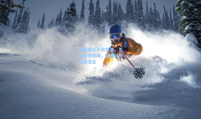 浓眉怒斥不实报道，否认手术传闻，坚决驳斥交易流言