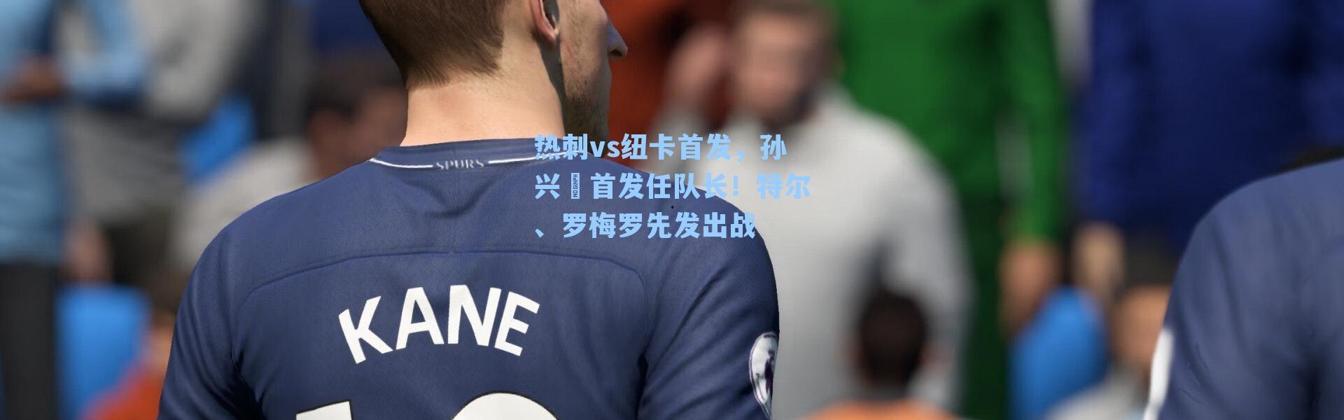 热刺vs纽卡首发，孙兴慜首发任队长！特尔、罗梅罗先发出战