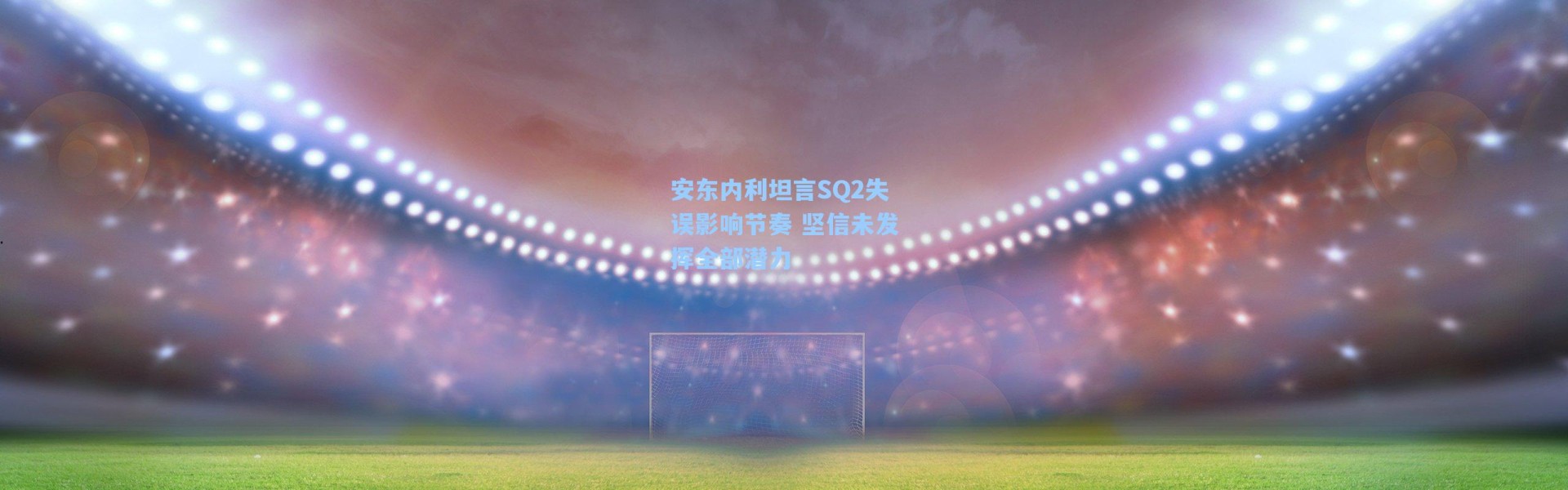 安东内利坦言SQ2失误影响节奏 坚信未发挥全部潜力