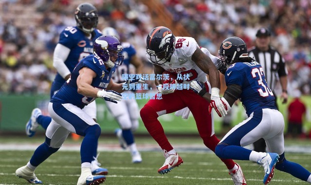 隔空对话富尔茨，从状元到重生，一段跨越时空的篮球哲思