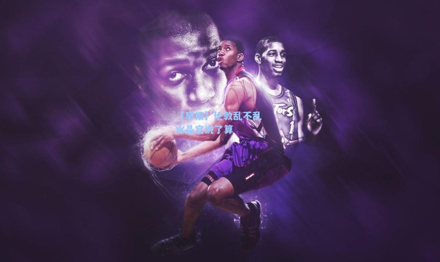 【早报】伦敦乱不乱 水晶宫说了算