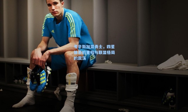 考辛斯加盟勇士，四星体系的重构与联盟格局的震荡