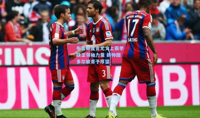 布雷默直言尤文上赛季缺乏领袖力量 新帅图多尔被寄予厚望