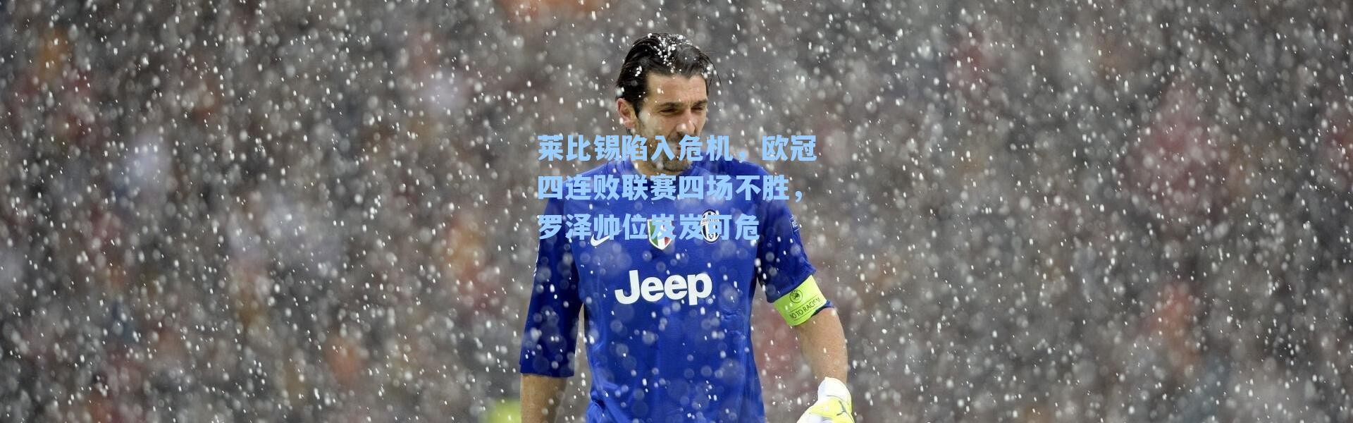 莱比锡陷入危机，欧冠四连败联赛四场不胜，罗泽帅位岌岌可危