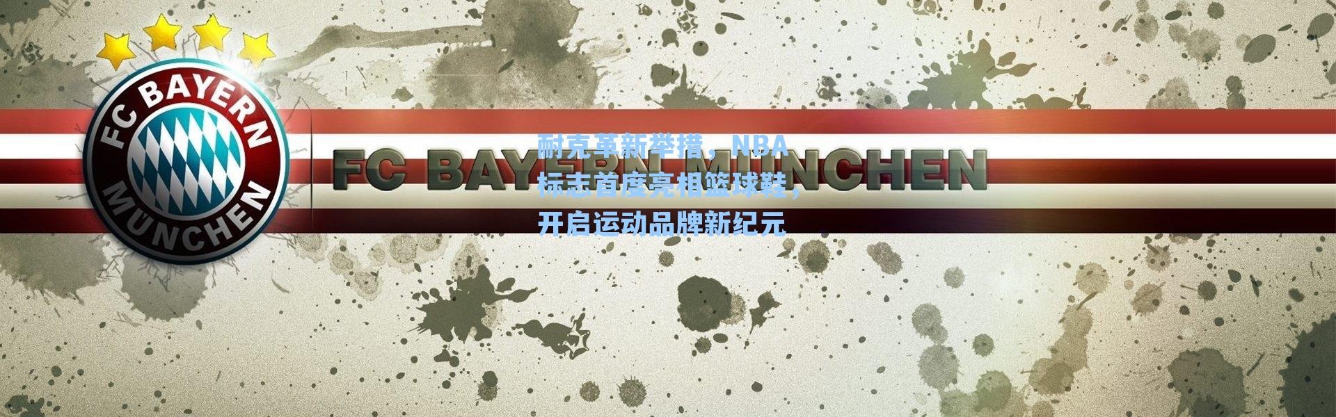 耐克革新举措，NBA标志首度亮相篮球鞋，开启运动品牌新纪元