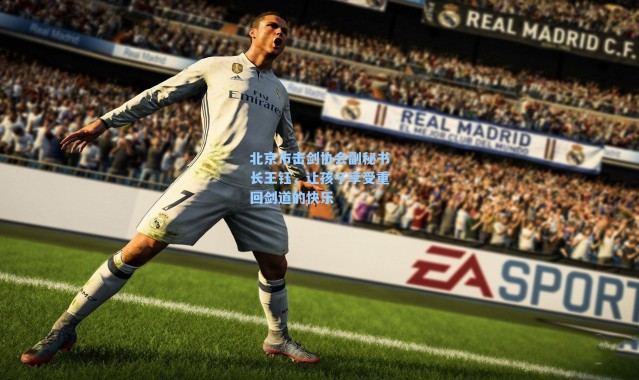 北京市击剑协会副秘书长王钰，让孩子享受重回剑道的快乐