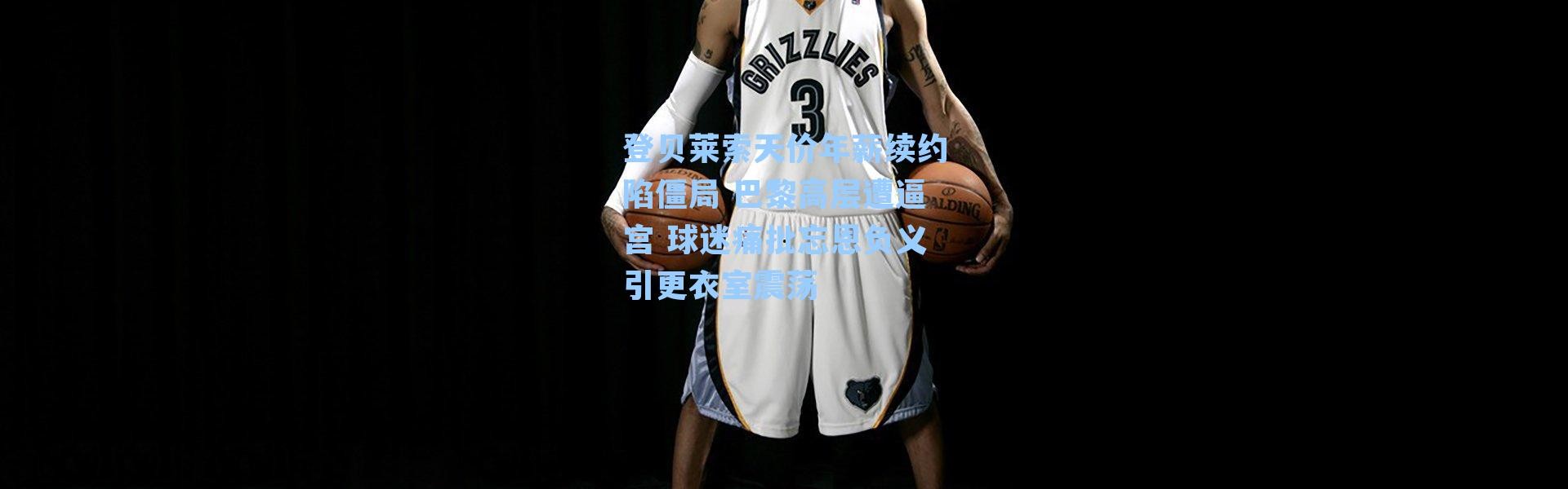 登贝莱索天价年薪续约陷僵局 巴黎高层遭逼宫 球迷痛批忘恩负义引更衣室震荡