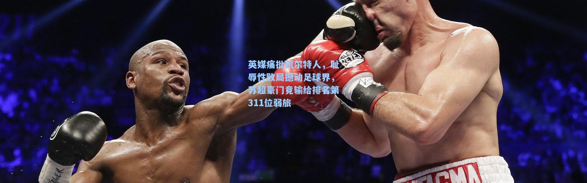 英媒痛批凯尔特人，耻辱性败局撼动足球界，苏超豪门竟输给排名第311位弱旅