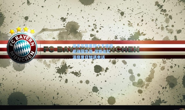 波多尔斯基四十不惑感恩绿茵生涯 深情追忆温格昔日知遇电话