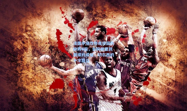 法国中场坎特或将因伤缺阵4周，合同明夏到期续约成谜，切尔西的十字路口