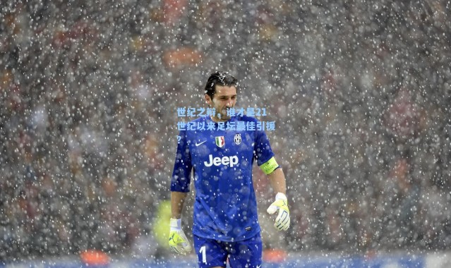 世纪之辩，谁才是21世纪以来足坛最佳引援？