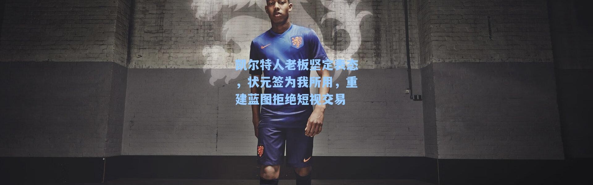 凯尔特人老板坚定表态，状元签为我所用，重建蓝图拒绝短视交易