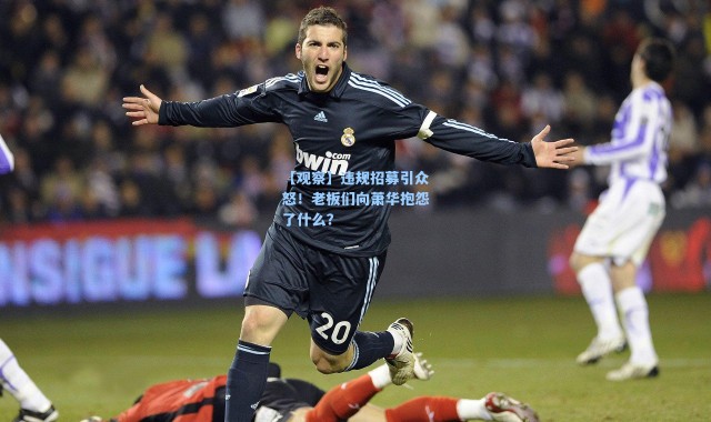 【观察】违规招募引众怒！老板们向萧华抱怨了什么？