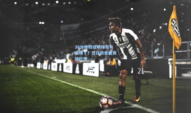 38分惨败证明绿军有麻烦了？过往历史看衰独行侠
