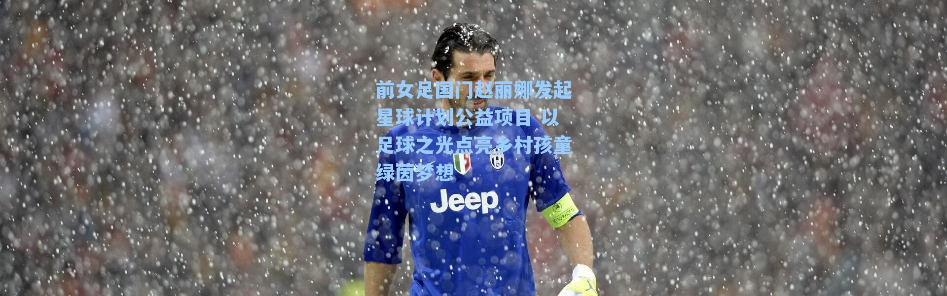 前女足国门赵丽娜发起星球计划公益项目 以足球之光点亮乡村孩童绿茵梦想