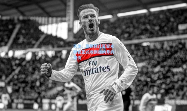 天体，曼联预计夏窗末期会正式收到加纳乔的报价