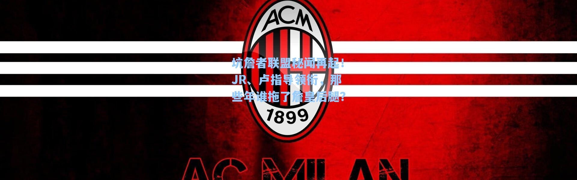 坑詹者联盟秘闻再起！JR、卢指导领衔，那些年谁拖了詹皇后腿？