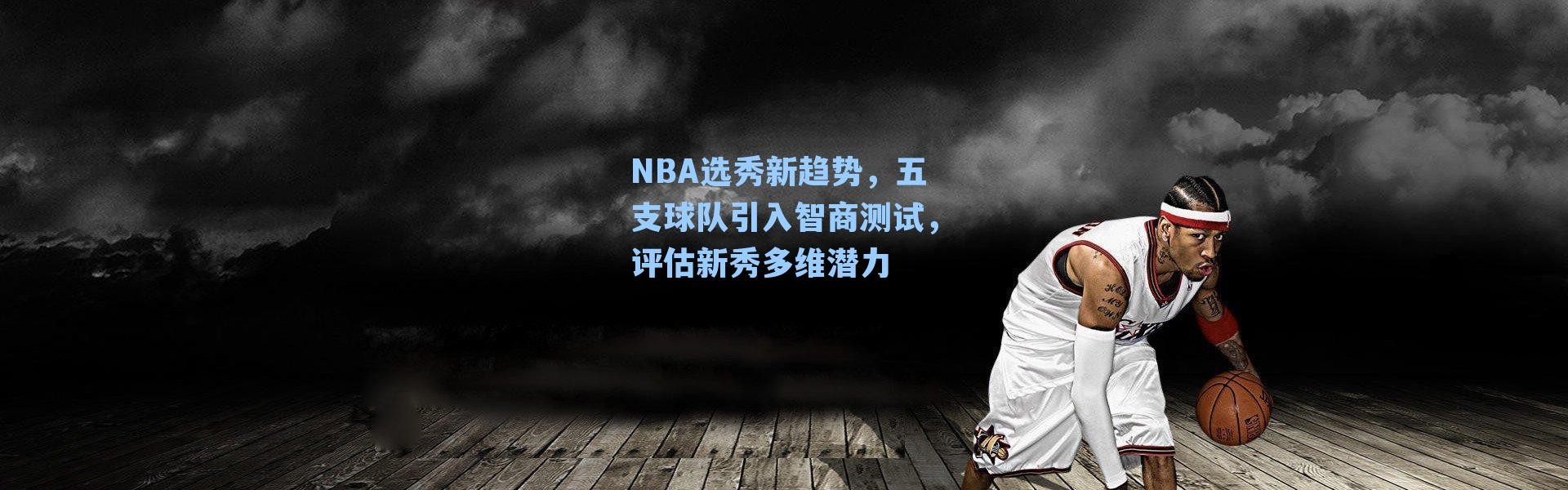 NBA选秀新趋势，五支球队引入智商测试，评估新秀多维潜力