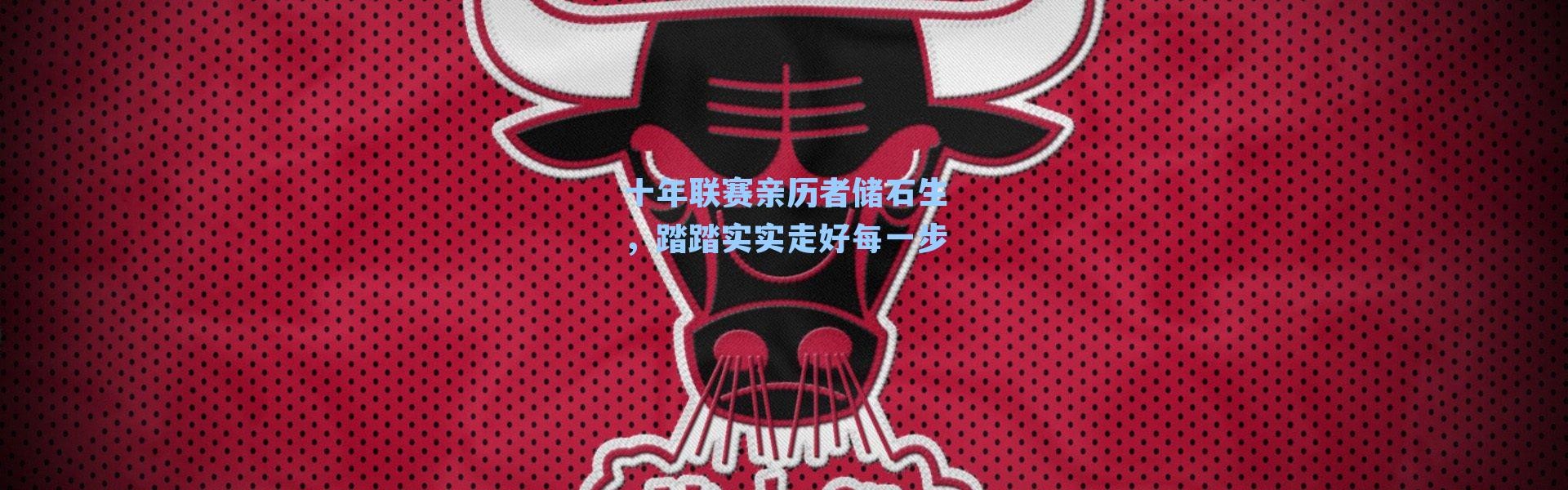 十年联赛亲历者储石生，踏踏实实走好每一步