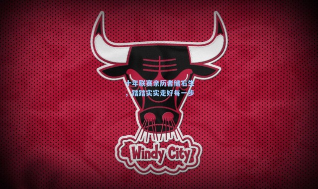 十年联赛亲历者储石生，踏踏实实走好每一步