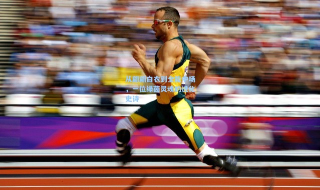 从翩翩白衣到全能中场，一位绿茵灵魂的进化史诗