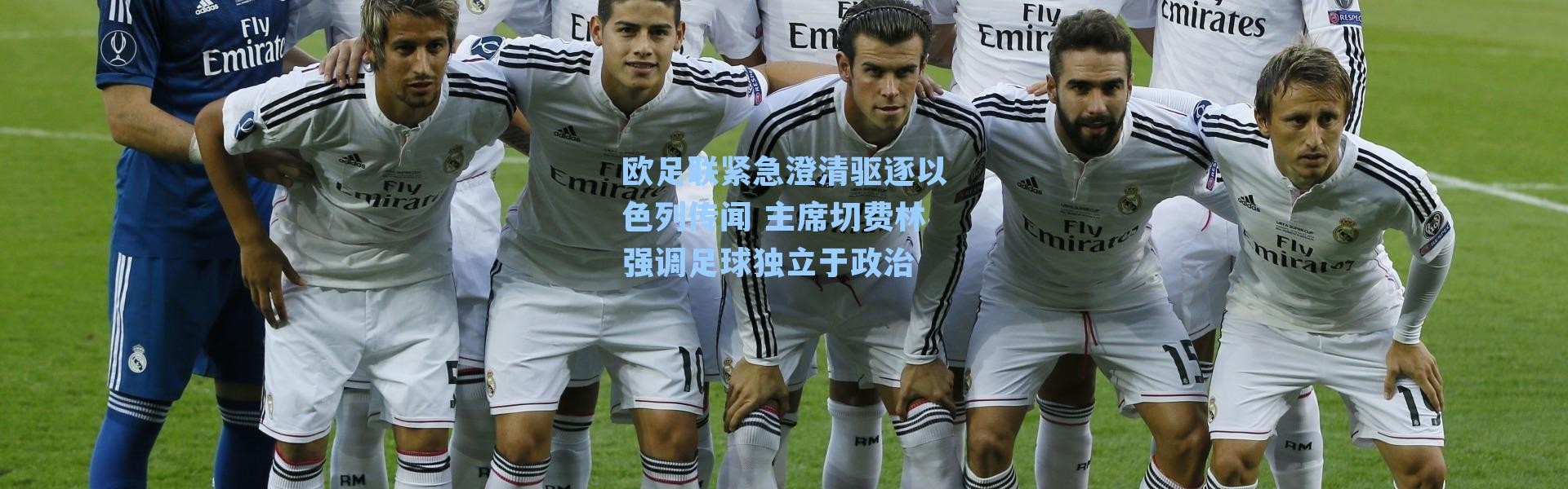 欧足联紧急澄清驱逐以色列传闻 主席切费林强调足球独立于政治