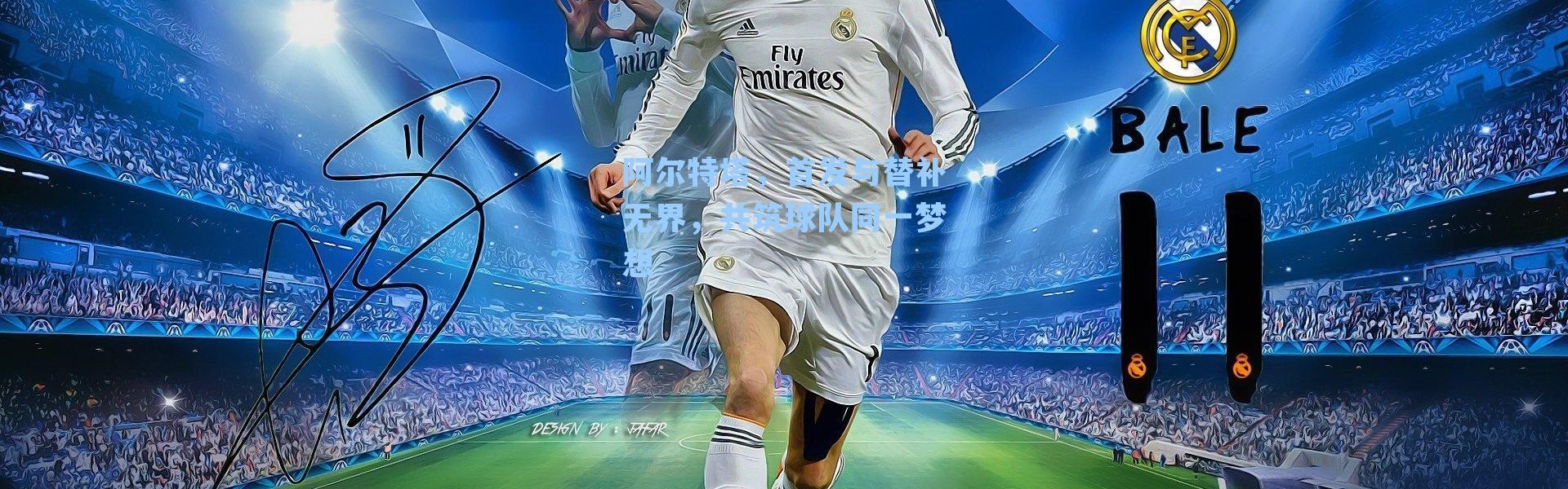 阿尔特塔，首发与替补无界，共筑球队同一梦想