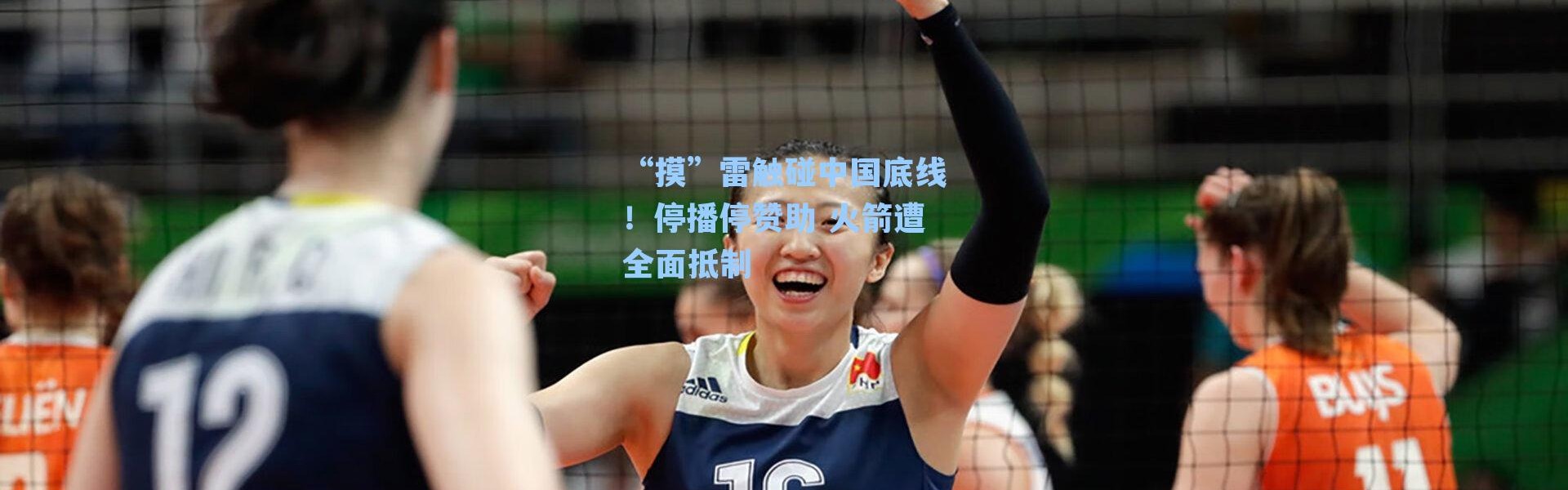 “摸”雷触碰中国底线！停播停赞助 火箭遭全面抵制