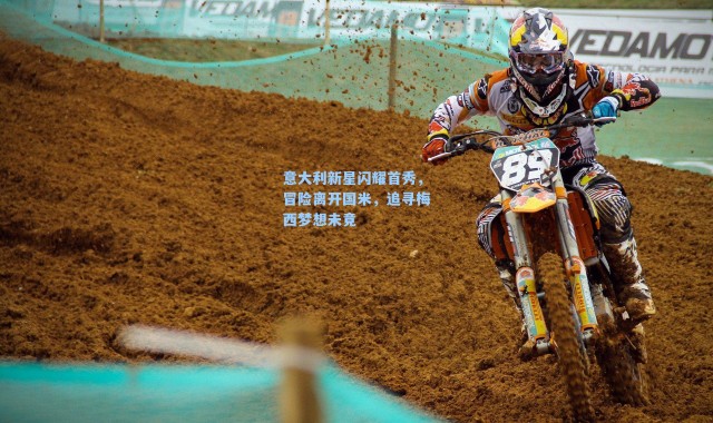 意大利新星闪耀首秀，冒险离开国米，追寻梅西梦想未竟