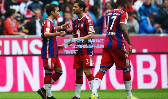 滕哈赫留任！曼联确定要“走对的路而不是跑错的路”