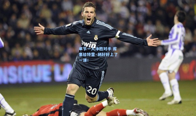 单节一人净胜对手 库里给特雷·扬好好上了一课！